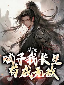免费在线阅读系统赋予我长生，苟成无敌小说的正规网站有哪些？