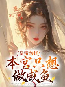 皇帝勿扰，本宫只想做咸鱼林安染郭翊辰，皇帝勿扰，本宫只想做咸鱼章节在线阅读