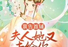 云薇顾长凌为主角的小说好看吗?求禀告首辅,夫人她又去给你物色美女了免费试读-艾米文学