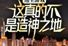 逃生游戏:这真的不是造神之地章节免费在线阅读,齐夏林檎完结版-艾米文学