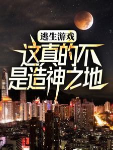 逃生游戏：这真的不是造神之地章节免费在线阅读，齐夏林檎完结版