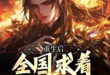 李长青小说在线章节免费阅读(重生后,全国求着我回去称帝无弹窗无删减)-艾米文学