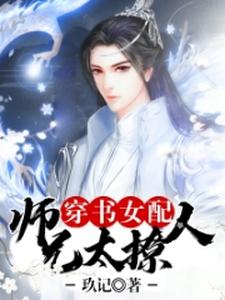 在线寻找穿书女配：师兄太撩人小说的无删减版本