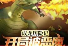 求推荐可以免费阅读成龙历险记：开局被恶魔统治全球小说的网站-艾米文学