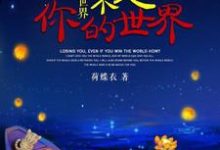 你的世界不是你的世界这本小说在哪里可以看？哪里有免费试读章节？-艾米文学