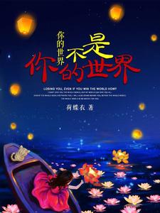 你的世界不是你的世界这本小说在哪里可以看？哪里有免费试读章节？