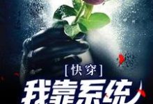 主角顾清明小说快穿:我靠系统修成无情道免费阅读-艾米文学
