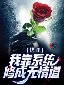 主角顾清明小说快穿：我靠系统修成无情道免费阅读