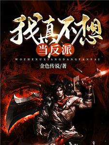 我真不想当反派小说，我真不想当反派陆峰李凝之