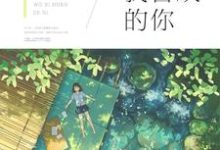 我和我喜欢的你 沈星繁江砺在线章节免费阅读-艾米文学