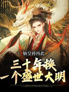 在线寻找朱允熥的小说，嫡皇孙再此，三十年换一个盛世大明免费阅读
