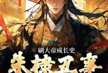 在线寻找刷大帝成长史，朱棣丑事全被曝光小说的无删减版本-艾米文学