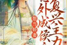 想当娇妻,意外成侯府复兴主力小说免费资源,想当娇妻,意外成侯府复兴主力在线阅读-艾米文学