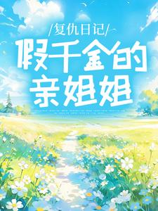 寻找能够免费阅读复仇日记：假千金的亲姐姐小说的平台