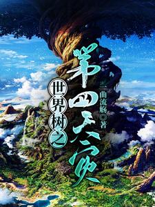 周衡妮娜的小说在哪里看？免费在线阅读世界树之第四天灾