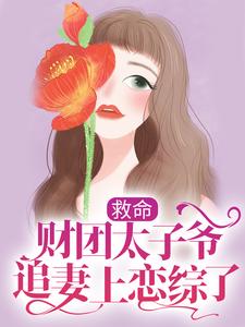 救命，财团太子爷追妻上恋综了章节免费在线阅读，姜岁陆野完结版