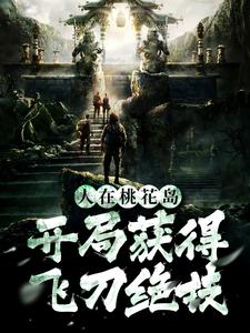 人在桃花岛，开局获得飞刀绝技这本小说在哪里可以看？哪里有免费试读章节？