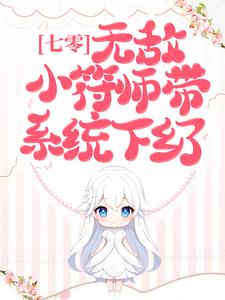 七零，无敌小符师带系统下乡了！方妙妙，七零，无敌小符师带系统下乡了！最新章节