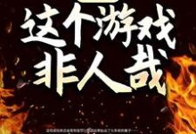 在线寻找诡异：这个游戏非人哉小说的无删减版本-艾米文学