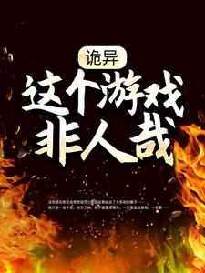 在线寻找诡异：这个游戏非人哉小说的无删减版本