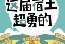 哪里能找到开局怒怼班主任，这届宿主超勇的小说的全部章节？-艾米文学