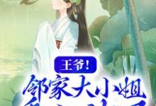 王爷！邻家大小姐看上你了水洛蓝冷钰小说在线章节目录阅读最新章节-艾米文学
