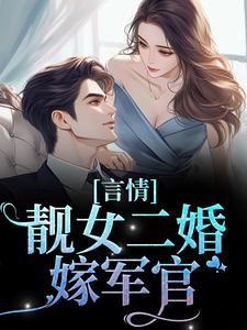 寻找言情：靓女二婚嫁军官小说的最新更新章节