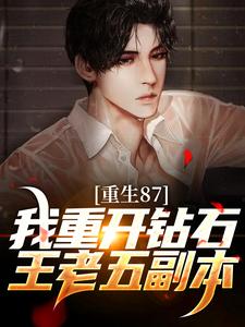 小说《重生87：我重开钻石王老五副本》在线章节阅读