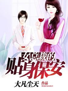 女总裁的贴身保安免费阅读，女总裁的贴身保安章节目录
