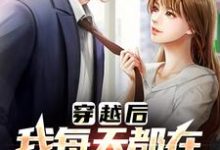 李源的小说在哪里看?免费在线阅读穿越后,我每天都在和前任复合-艾米文学