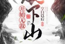 完整版的从下山开始无敌小说在哪里可以免费读到？-艾米文学