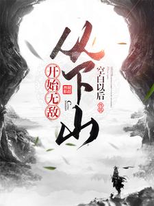 完整版的从下山开始无敌小说在哪里可以免费读到？