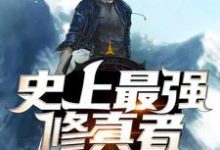 史上最强修真者小说完结版章节免费阅读-艾米文学