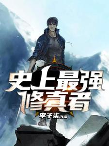 史上最强修真者小说完结版章节免费阅读