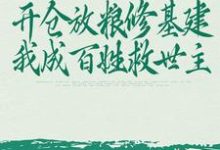 李昭的完整故事在哪里?读开仓放粮修基建,我成百姓救世主小说-艾米文学