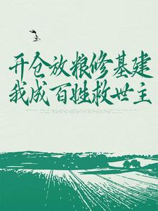 李昭的完整故事在哪里？读开仓放粮修基建，我成百姓救世主小说
