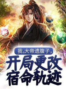 我，大帝遗腹子，开局更改宿命轨迹这本小说怎么样？免费在线阅读试试