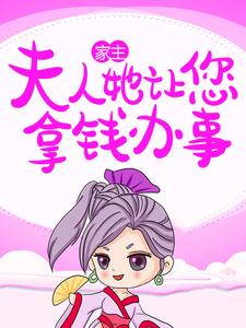 家主！夫人她让您拿钱办事！秦羽墨韩墨池，家主！夫人她让您拿钱办事！小说免费阅读