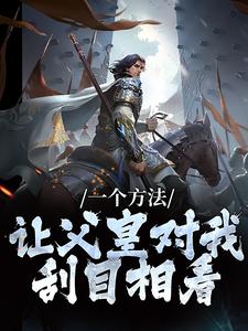 完整版的一个方法，让父皇对我刮目相看小说在哪里可以免费读到？