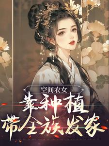 季长樱季长川是哪本书的主角？空间农女：靠种植带全族发家免费读