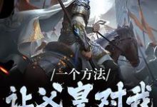 求一个方法，让父皇对我刮目相看小说免费资源-艾米文学