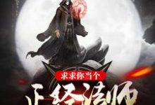 已完结小说《求求你当个正经法师吧》最新章节-艾米文学
