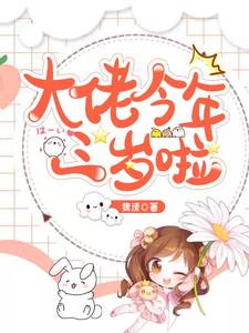 大佬今年三岁啦茹果秦子良小说在线章节免费阅读