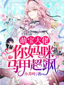 梁浅秦九墨梁乐为主角的小说萌宝大佬，你妈咪马甲超飒在线阅读
