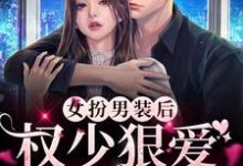 顾明烟厉云铮为主角的小说好看吗?求女扮男装后,权少狠爱不分手免费试读-艾米文学