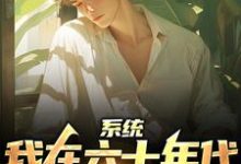 系统：我在六十年代边签到边救人陈满山陈爱国，系统：我在六十年代边签到边救人最新章节-艾米文学