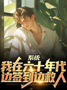 系统：我在六十年代边签到边救人陈满山陈爱国，系统：我在六十年代边签到边救人最新章节