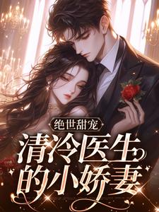 求推荐可以免费阅读绝世甜宠，清冷医生的小娇妻小说的网站