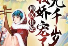 小说《神医狂妃：我娇宠了九千岁》章节免费阅读-艾米文学