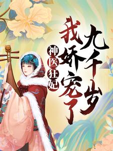 小说《神医狂妃：我娇宠了九千岁》章节免费阅读